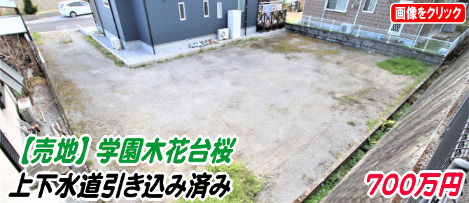 【売地】学園木花台桜、プライベート空間を確保した新築用地 700万円