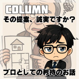 その提案、誠実ですか？〜プロとしての矜持のお話〜