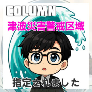 宮崎県の津波災害警戒区域の指定について～不動産業の現場から見た影響とポイント～
