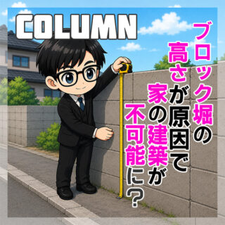 そのブロック塀、家が建てられない原因に？不動産売買・再建築時の見落としがちなリスク