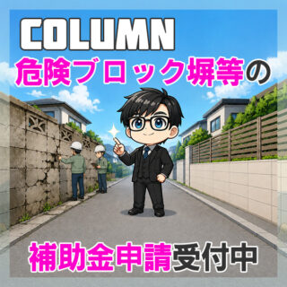 最大23.6万円補助！！「宮崎市危険ブロック塀等補助金」スタート！
