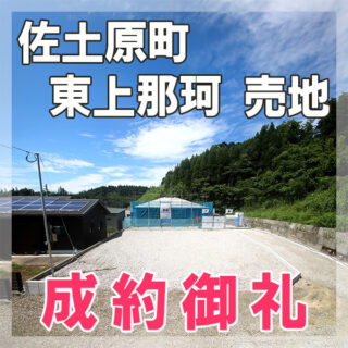 佐土原町東上那珂の売地、ご成約いたしました