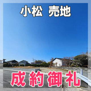 小松の売地、ご成約いたしました