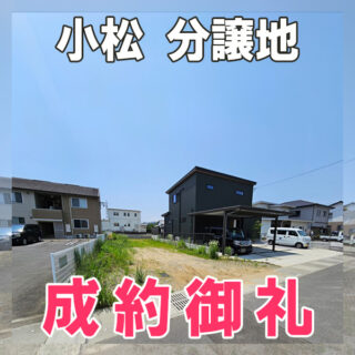 小松分譲地(5号地)、ご成約いたしました