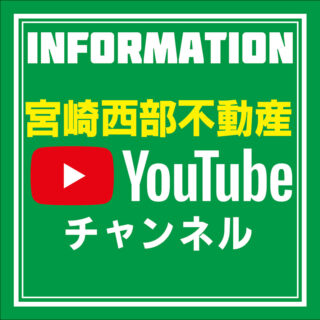宮崎西部不動産のYouTtubeチャンネル