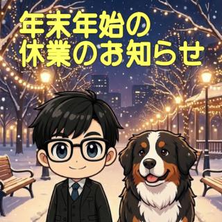 本年の御礼と年末年始休業のお知らせ