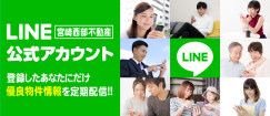 【LINE】登録してくれたあなたにだけ掘り出し物件情報をすぐにお届け！