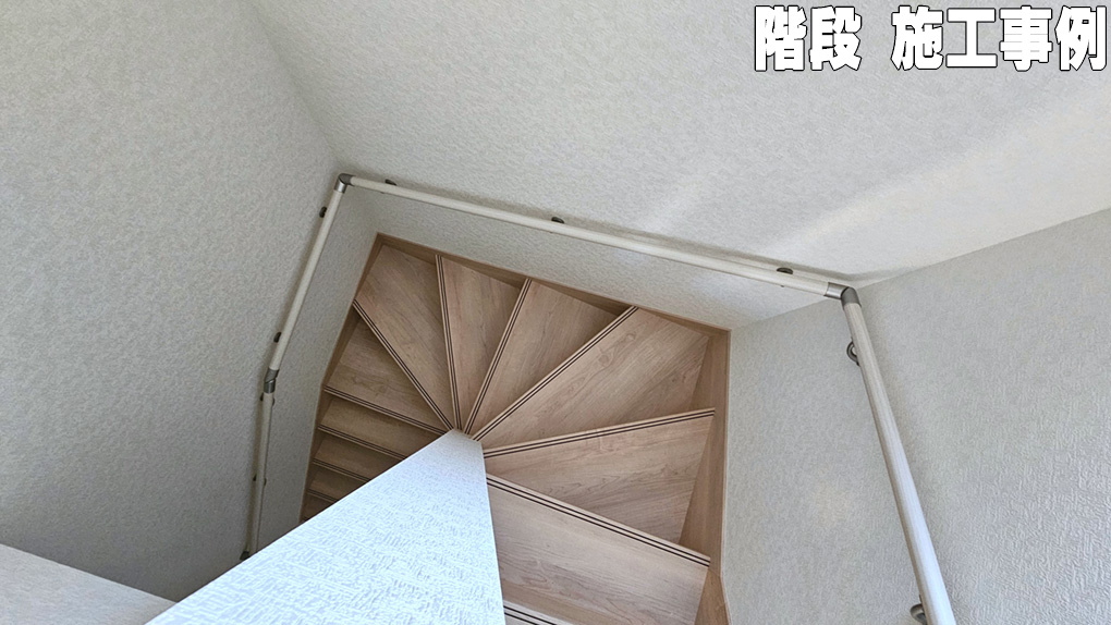 手摺と踏板に滑り止めがついているため、昇り降りが安定している周り階段。