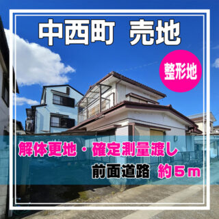 中西町：閑静な住宅地にある解体更地渡しの新築用地