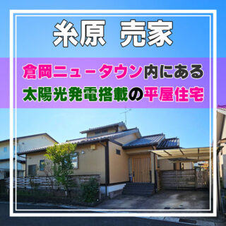 糸原（倉岡ニュータウン）：太陽光発電搭載、快適な動線とゆとりあるスペースが魅力の平屋住宅