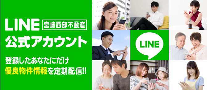 売買物件の新着情報や未掲載物件をLINEでご紹介