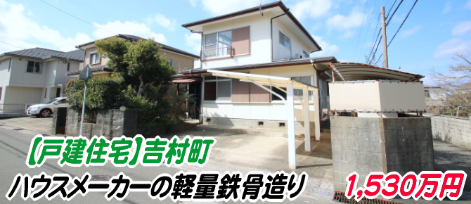 吉村町 江田原：檍中学校近く、ハウスメーカーの軽量鉄骨造りの住宅